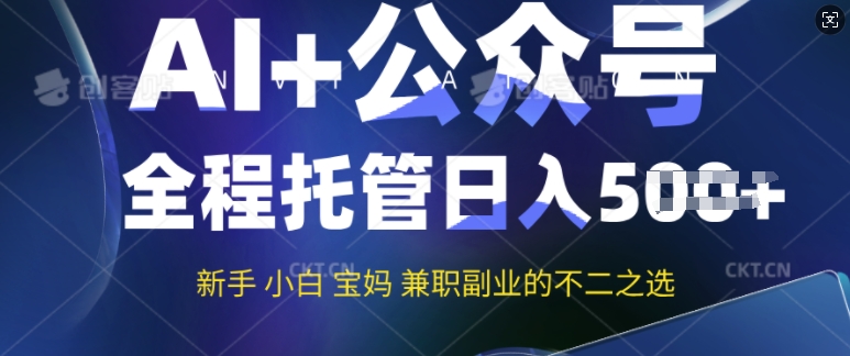 AI 微信公众号热文，全程托管初学者宝妈妈也可以月入了W，兼职副业不二之选-小i项目网