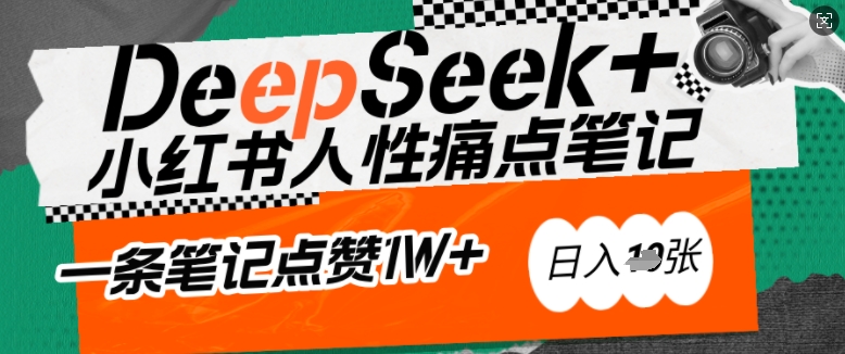 AI创变小红书爆款秘笈：用DeepSeek轻轻松松抓人的本性困扰，新手也能写关注点赞过万的吸钱手记，日入好几张-小i项目网