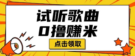 听音乐挣米新项目拆卸一单可挣10-50 能者多劳-小i项目网