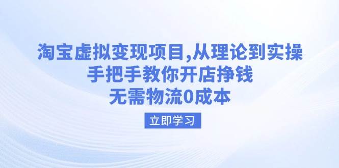 淘宝虚拟转现新项目，从技术到实际操作，教你如何开实体店赚钱，无需物流0成本费-小i项目网