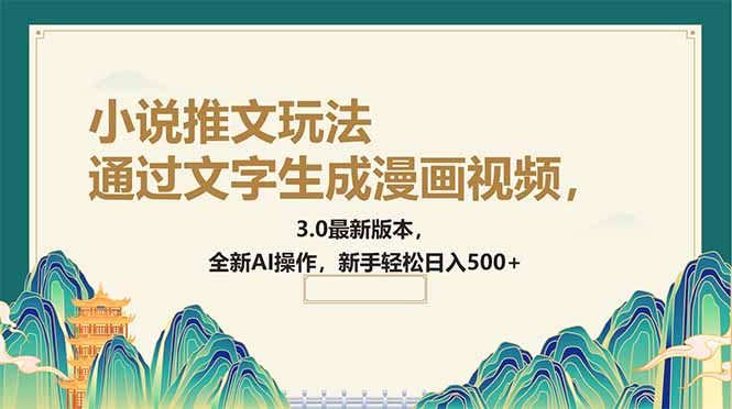 （14311期）根据文字生成动漫视频，小说推文游戏玩法，3.0最新版， 全新升级AI实际操作，初学者…-小i项目网