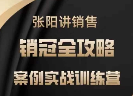 张阳讲销售实战训练营，​案例实战训练，销冠全攻略-小i项目网