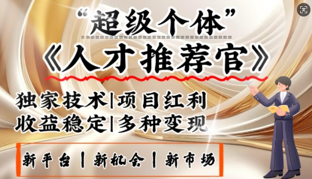 3亿下岗潮激发新发大财领域，替代社交电商的新风口，零基础做人才选拔官，一部手机日入好几张-小i项目网