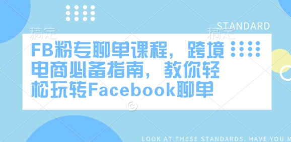 FB粉专聊单课程内容，跨境电子商务必不可少手册，教大家快速上手Facebook聊单-小i项目网