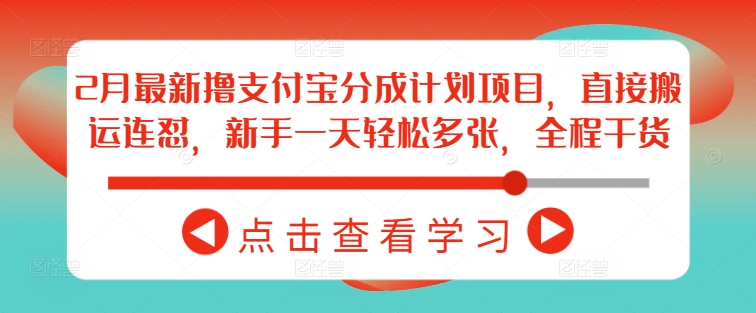 2月全新撸支付宝钱包分为计划项目，立即运送连怼，初学者一天轻轻松松好几张，全过程干货知识-小i项目网