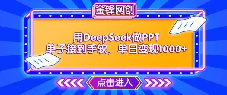 用DeepSeek做PPT订单接到手软，迅速接单子转现，单日转现1k-小i项目网