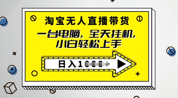 2025淘宝网没有人直播卖货，只要跟着实例教程实际操作，播出就有单-小i项目网