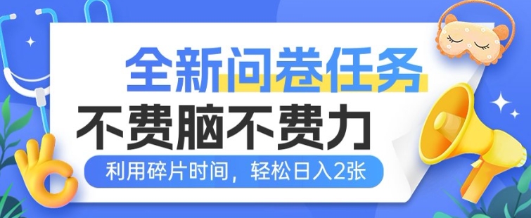 全新升级问卷调查每日任务，不费脑不费劲!利用碎片时间，轻轻松松日入2张-小i项目网