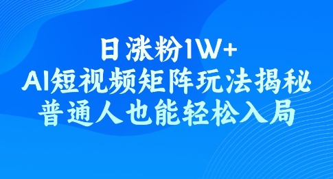 日增粉1W ，AI自媒体矩阵游戏玩法揭密，平常人都可以轻松进入-小i项目网