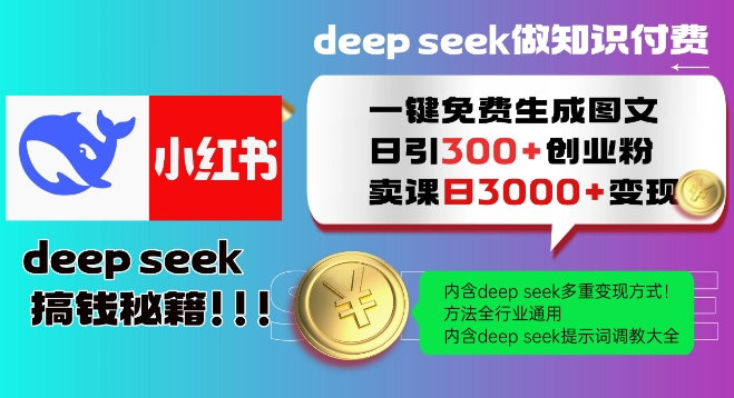 Deepseek一键完全免费形成小红书的图文并茂日引300 自主创业粉，日转现好几张实例教程，方式整个行业通用性！-小i项目网