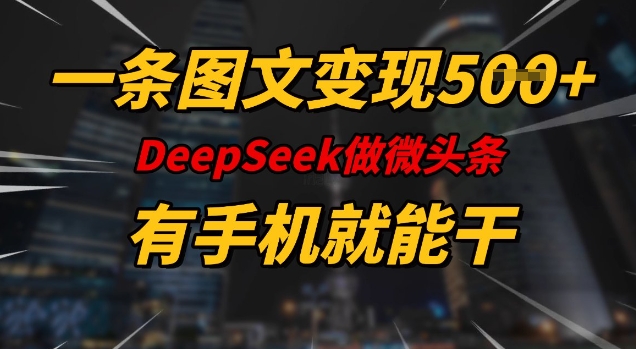 一条图文并茂转现5张，DeeSeep头条，有手机就能做-小i项目网