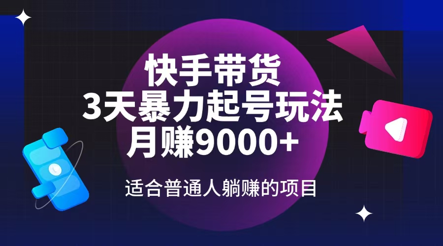 （14326期）快手带货，3天养号暴力行为游戏玩法，月赚9000 ，适宜平常人躺着赚钱项目-小i项目网