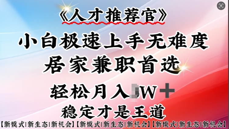 人才选拔官—新手快速上手实际操作，居家生活做兼职优选，一部手机就可以-小i项目网