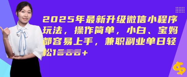 2025年最新升级小程序游戏玩法，使用方便，新手、宝妈妈都易上手，兼职副业单日轻轻松松好几张-小i项目网