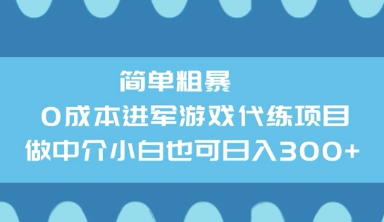 简单直接0成本费涉足网游代练新项目，做中介公司新手也可以日入3张-小i项目网