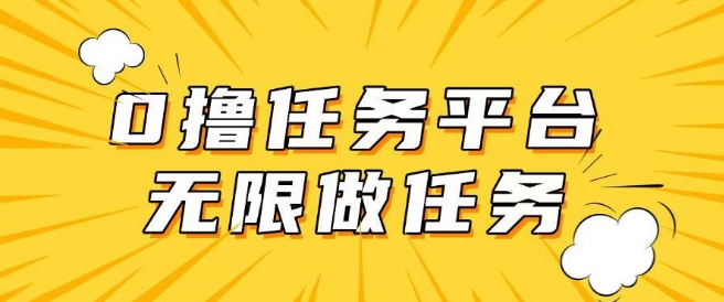 手机上0成本费无尽接任务，适合大部分群体，一部手机可挣零花钱-小i项目网