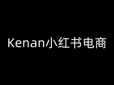 Kenan小红书电商-kenan小红书的实例教程-小i项目网