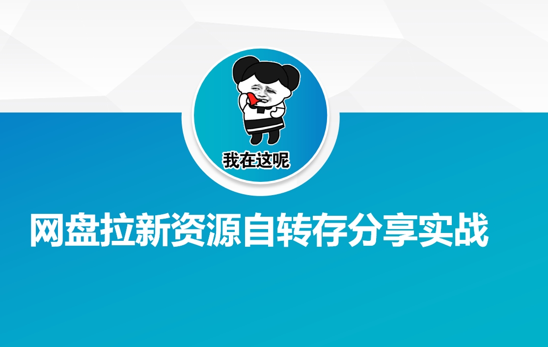 百度云盘引流网络资源约定转存共享实战演练-小i项目网