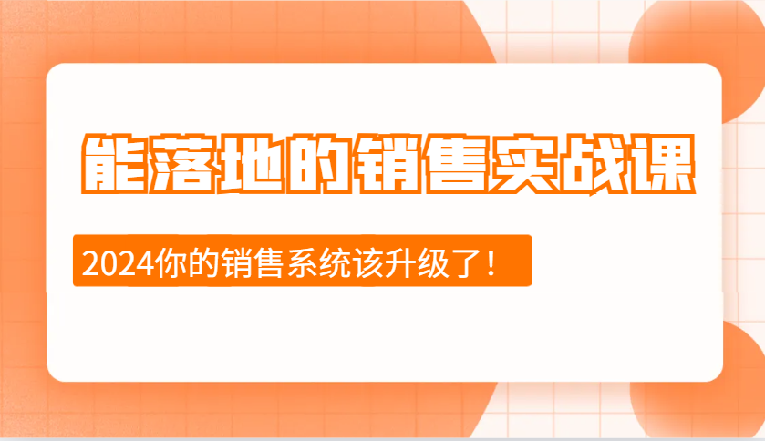 能落地市场销售实战演练课：市场销售十步今日学，明日用，不断进取，突破自我（升级）-小i项目网