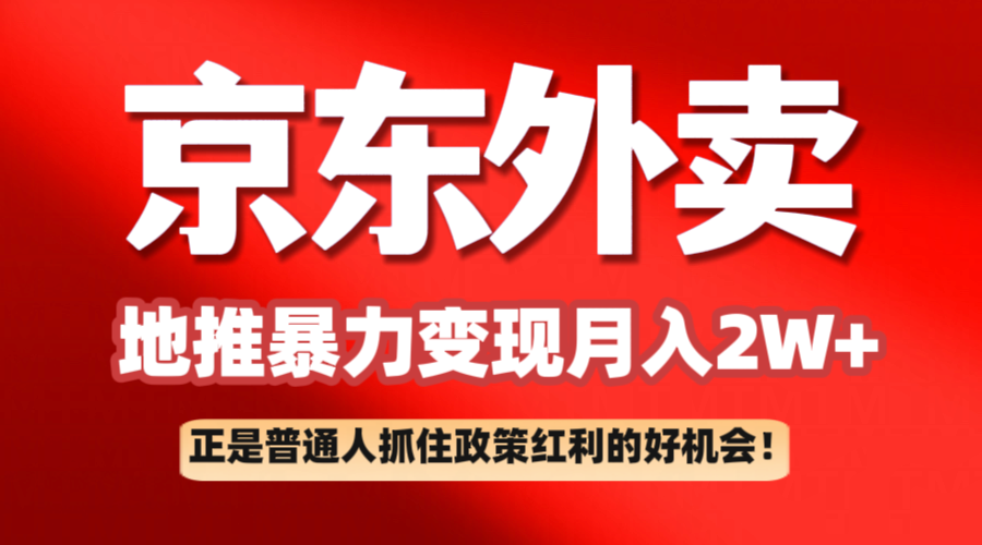 京东外卖线下推广赚钱项目拆卸：平常人如何抓住政策利好月入2万-小i项目网