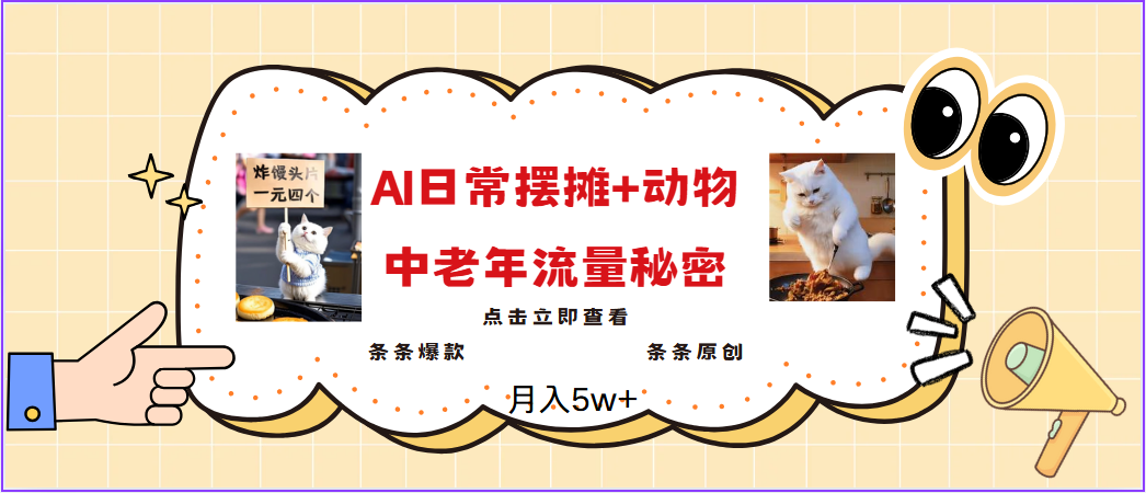 2025爆红AI摆地摊日记 小动物＝中老年人总流量登陆密码，日入300 ，3min一条原创设计，评测新项目-小i项目网