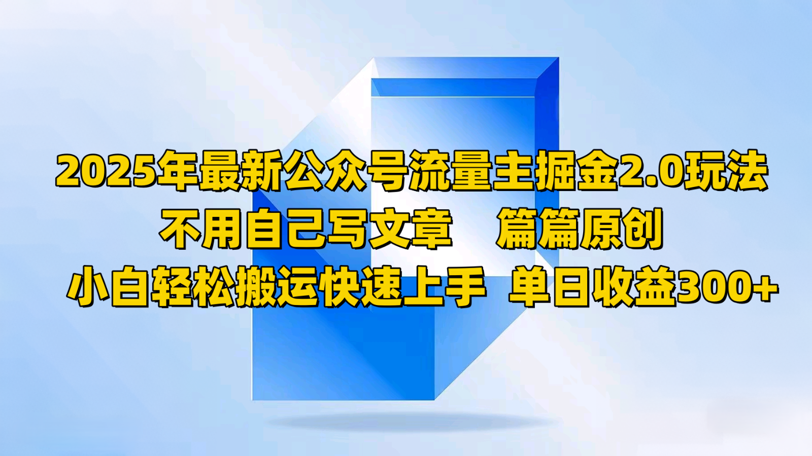 2025年全新微信公众号微信流量主掘金队2.0游戏玩法，不用发表文章每篇原创设计，新手轻轻松松运送快速入门-小i项目网