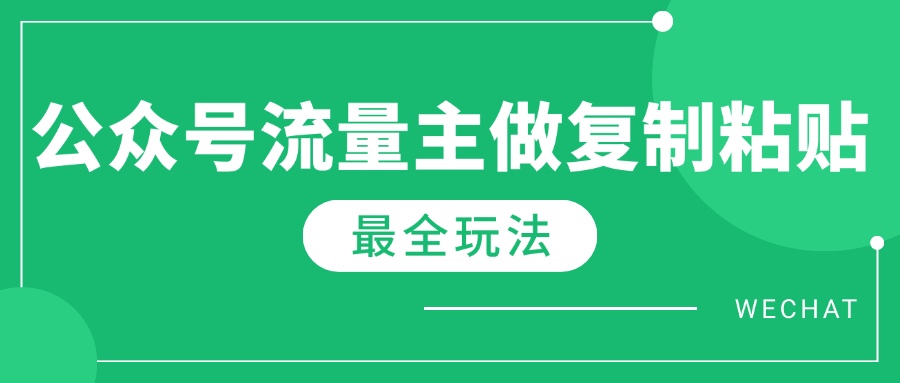 （14333期）全新详细Ai微信流量主热文游戏玩法，每天只要5min做拷贝，每月轻轻松松10000-小i项目网