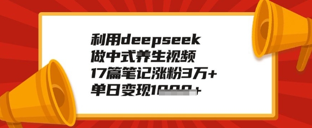 运用deepseek做健康养生跑道，教你如何制做，单日转现好几张-小i项目网