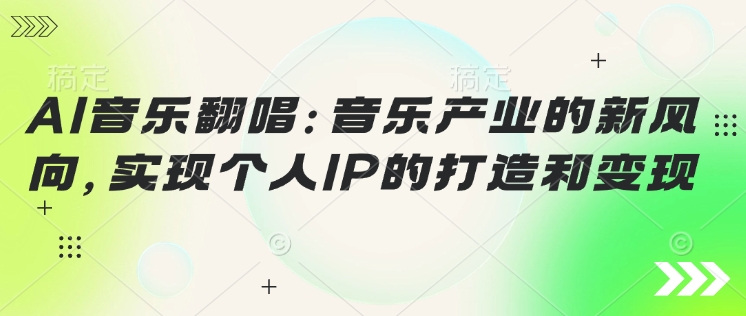 AI音乐翻唱：音乐产业的新风向，实现个人IP的建设和转现-小i项目网