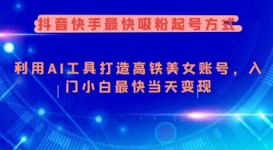 抖音和快手更快增粉养号方法，运用AI专用工具打造出漂亮美女账户，新手入门新手更快当日转现-小i项目网