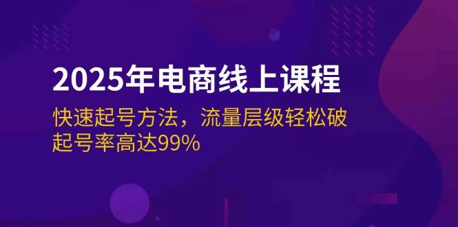 2025年电子商务在线课程：迅速养号方式，总流量等级轻轻松松破，养号率为99%-小i项目网