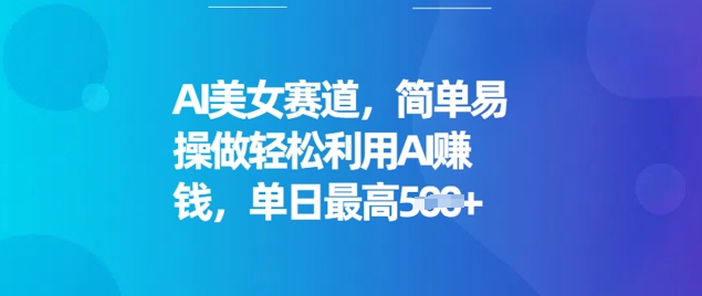 AI漂亮美女跑道，简单容易操做轻轻松松运用AI赚钱，单日最大5张-小i项目网