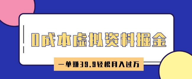 0成本费虚似材料掘金队，小红书的卖HR材料，一单挣39.9轻轻松松月入了W-小i项目网