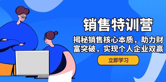 市场销售夏令营，揭密市场销售关键实质，助推财运提升，完成个人公司互利共赢-小i项目网