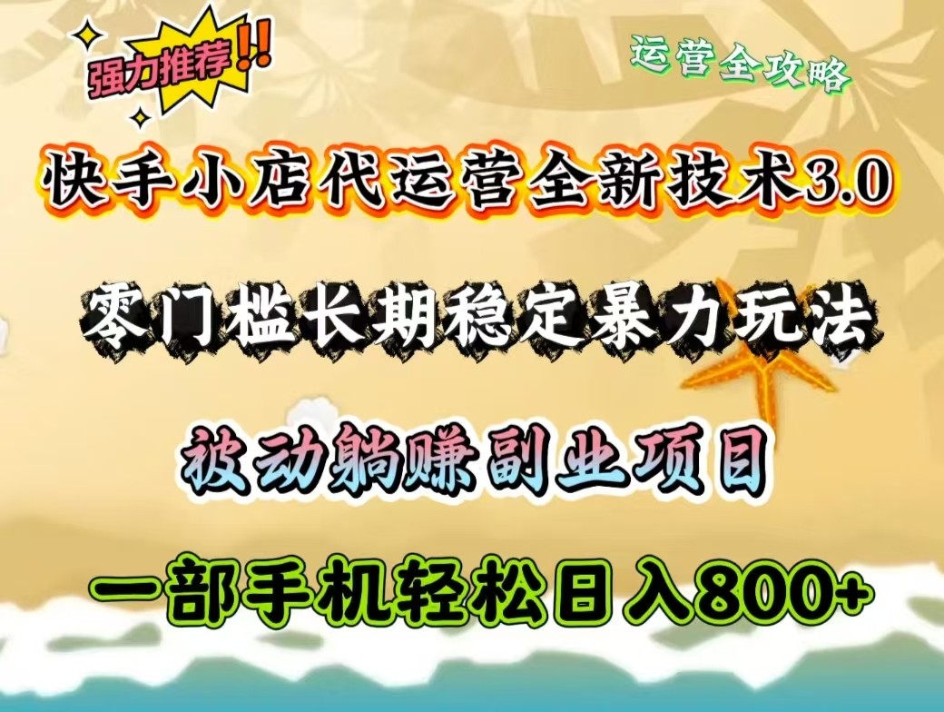 快手小店代运营公司全新升级技术性3.0，零门槛持续稳定暴力行为游戏玩法，处于被动躺着赚钱一部手机轻轻松松日入800-小i项目网