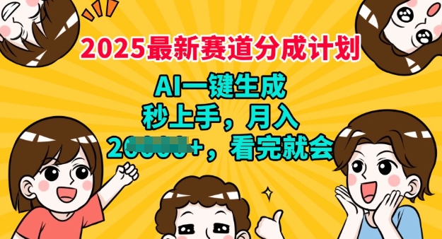 2025最新兼职新项目，微信视频号分为方案，AI一键生成，秒入门，月入了W，看了便会-小i项目网