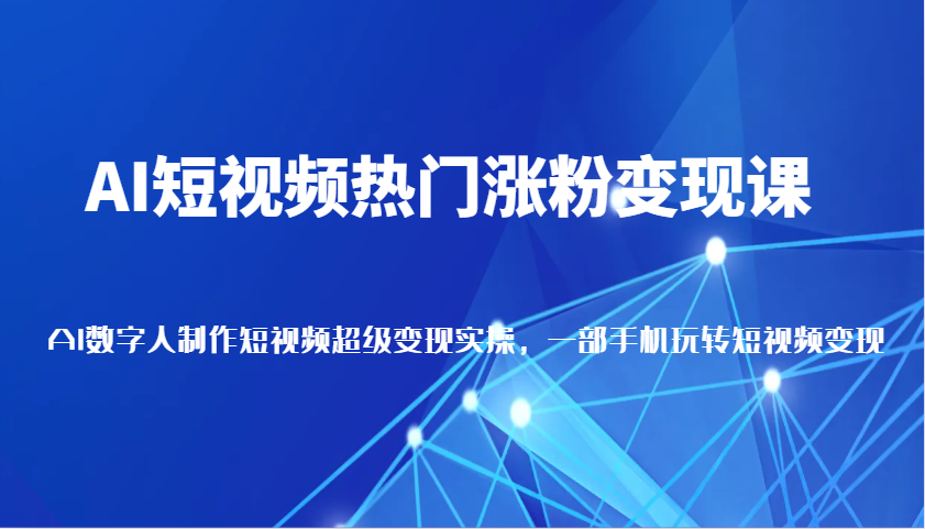 AI小视频受欢迎增粉转现课，AI虚拟数字人拍摄短视频非常转现，一部手机轻松玩小视频（升级）-小i项目网