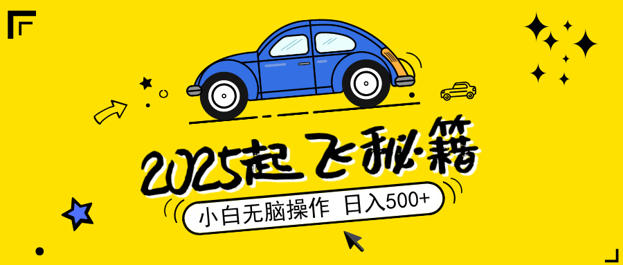 （14349期）2025，检漏新项目，阅读文章转现，新手没脑子实际操作，单机版日入500 可引流矩阵实际操作，无…-小i项目网