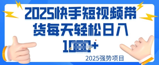 2025最新快手小店运营，单日变现多张新手小白轻松上手-小i项目网