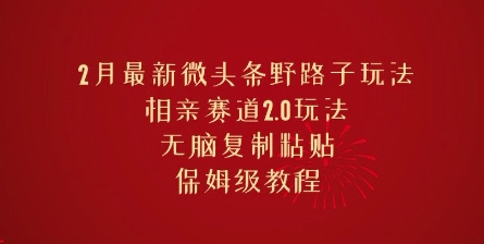 2月全新头条歪门邪道游戏玩法，相亲约会跑道2.0游戏玩法，没脑子拷贝，家庭保姆级实例教程-小i项目网