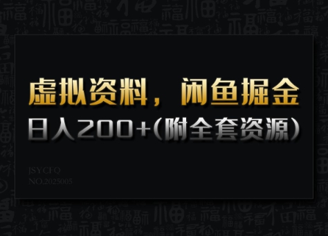 虚似材料，闲鱼平台掘金队，日入200 (详尽实例教程 整套网络资源)-小i项目网