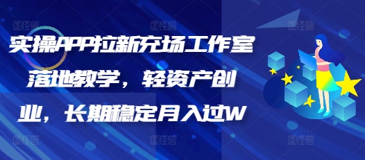 实际操作APP引流充场个人工作室落地式课堂教学，轻资产创业，持续稳定月入了W-小i项目网