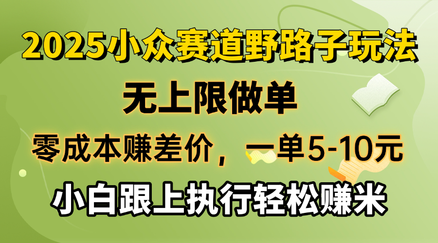 （14356期）零成本赚取差价，一单5-10元，无限制刷单，2025冷门跑道，紧跟实行轻松赚钱米-小i项目网