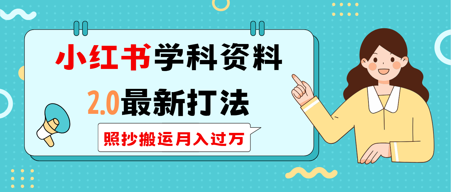 （14357期）小红书的学科类2.0全新玩法，照搬运送月入了万-小i项目网