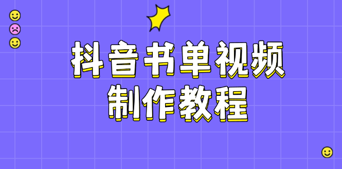 （14359期）抖音书单制作软件教程，包含PS、剪辑软件、PR实际操作，受欢迎基本原理，帮助你账户起降-小i项目网