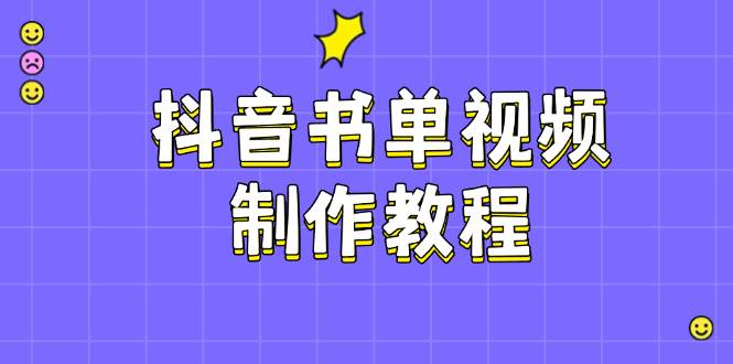 抖音书单制作软件教程，包含PS、剪辑软件、PR实际操作，受欢迎基本原理，帮助你账户起降-小i项目网