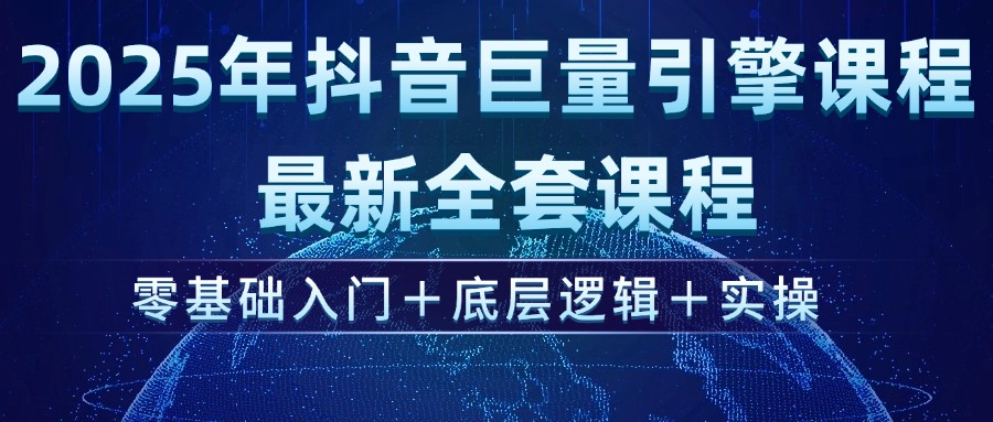 （14364期）2025年抖音视频磁力引擎ad投流全新升级课程内容，零基础入门 底层思维 实际操作-小i项目网