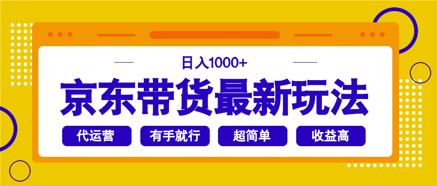 （14367期）京东商城卖货全新游戏玩法，日入1000 ，实际操作超级简单，有手就行-小i项目网