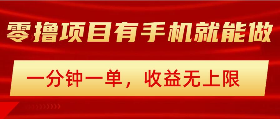 简易零撸小程序，有手机就能做，一分钟一单，盈利无限制，详尽实际操作步骤-小i项目网