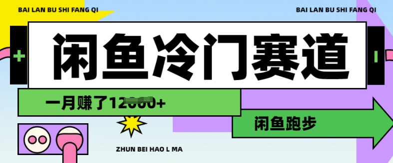 闲鱼平台小众跑道，慢跑赚钱，有些人一个月赚了1.2w-小i项目网